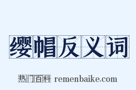 缨帽反义词是什么意思的图片